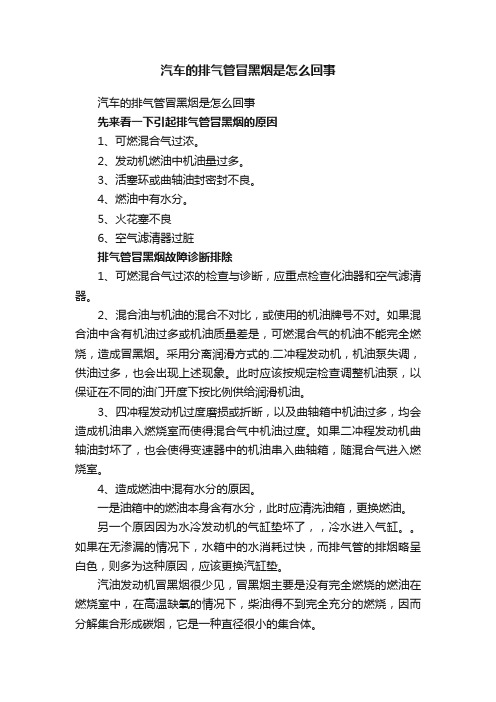 汽车的排气管冒黑烟是怎么回事