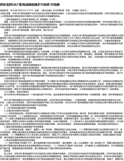探析农网10kV配电线路的维护与检修 付晓静