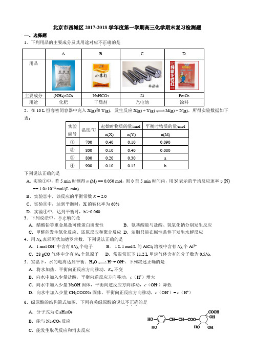 北京市西城区重点中学2017-2018学年度第一学期高三化学期末复习检测试题 含答案