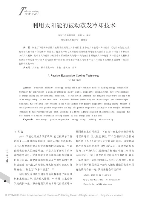 利用太阳能的被动蒸发冷却技术