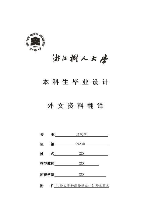 建筑学毕业设计外文翻译