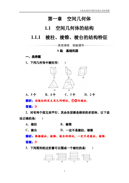 人教A版高中数学必修2同步检测第1章1.1.1棱柱、棱锥、棱台的结构特征