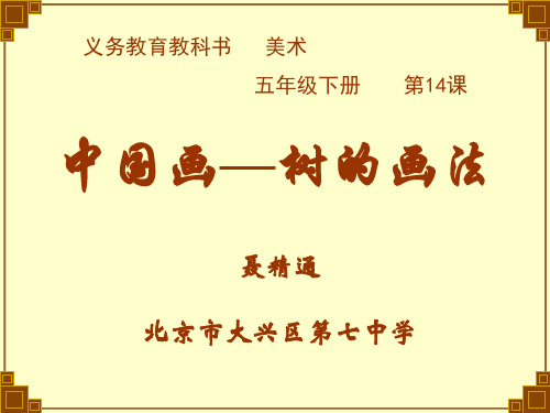 14.中国画——树的画法