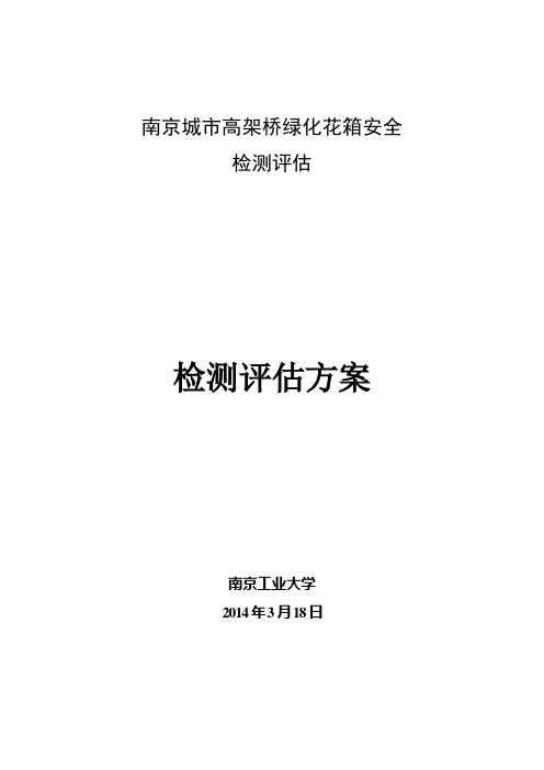 高架花箱检测初步方案(4.3)