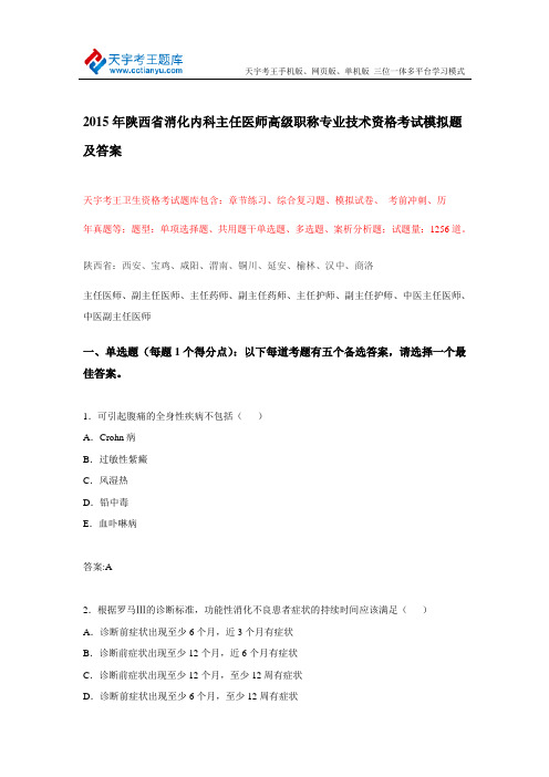 2015年陕西省消化内科主任医师高级职称专业技术资格考试模拟题及答案