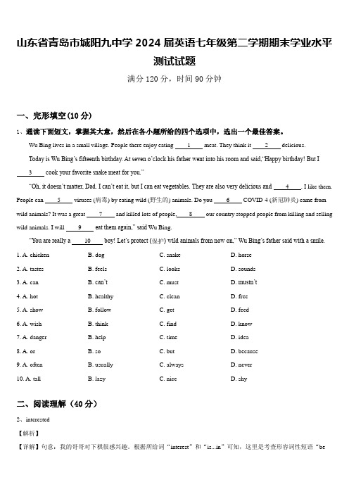 山东省青岛市城阳九中学2024届英语七年级第二学期期末学业水平测试试题含答案