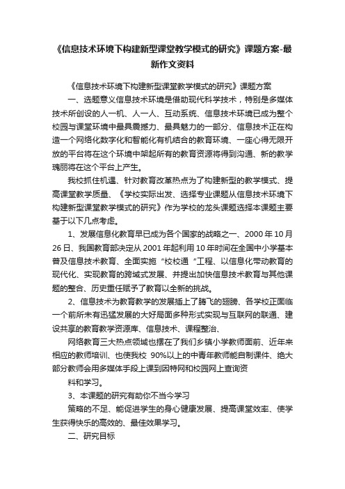 《信息技术环境下构建新型课堂教学模式的研究》课题方案-最新作文资料