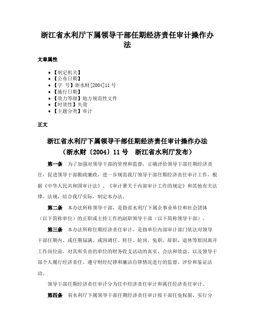 浙江省水利厅下属领导干部任期经济责任审计操作办法