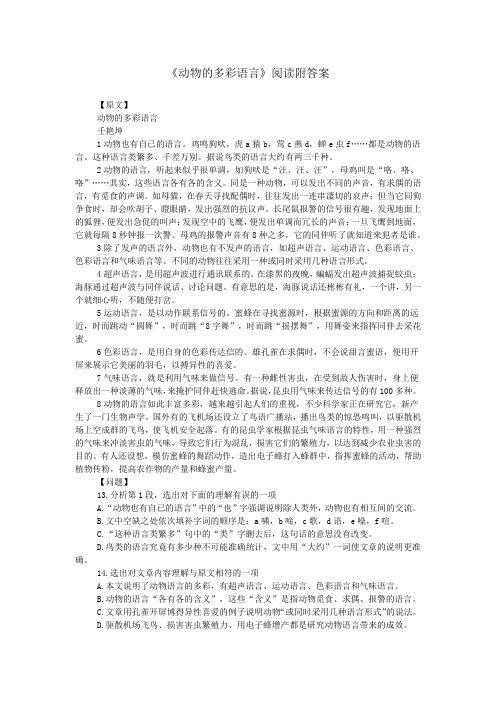 《动物的多彩语言》阅读附答案