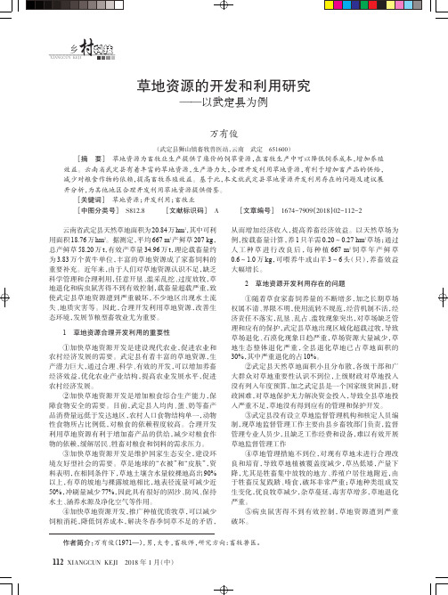 草地资源的开发和利用研究——以武定县为例