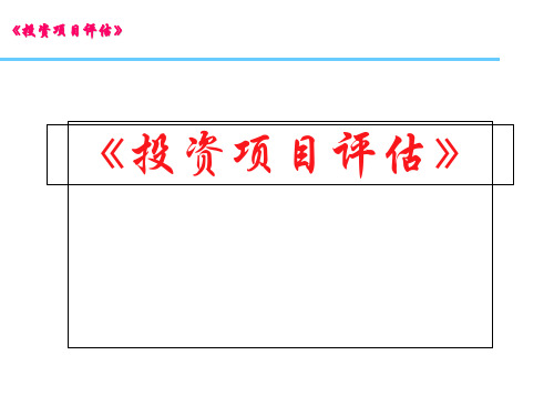 《投资项目评估》全套教学课件