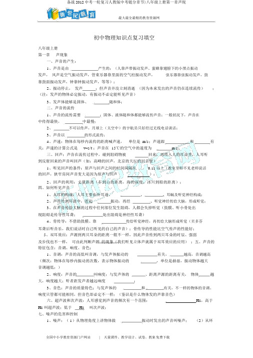 备战2012中考一轮复习人教版中考链分章节)八年级上册第一章声现