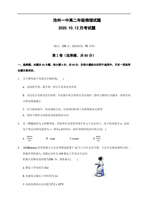 沧州一中2020-2021学年度高二年级第一学期第一次月考物理试题及答案