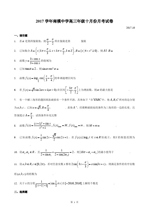 2017-2018年上海市南模中学高三上十月月考