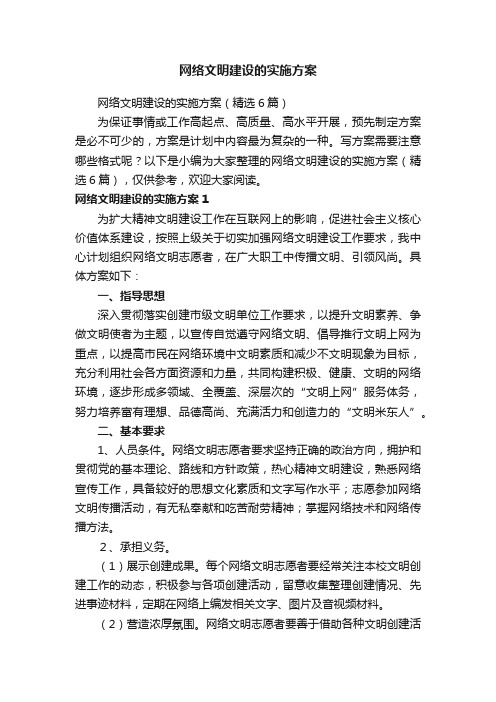 网络文明建设的实施方案