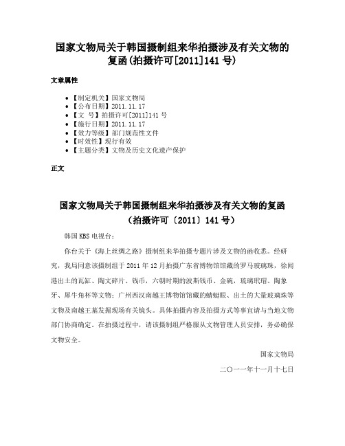 国家文物局关于韩国摄制组来华拍摄涉及有关文物的复函(拍摄许可[2011]141号)