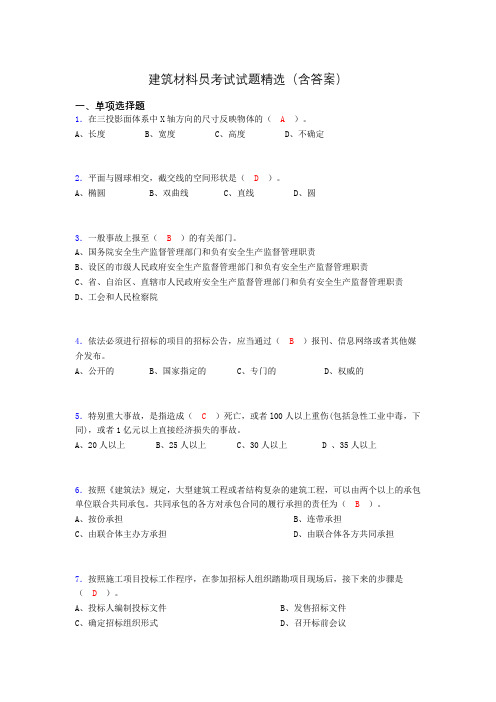 建筑材料员考试试题精选(含答案)avm