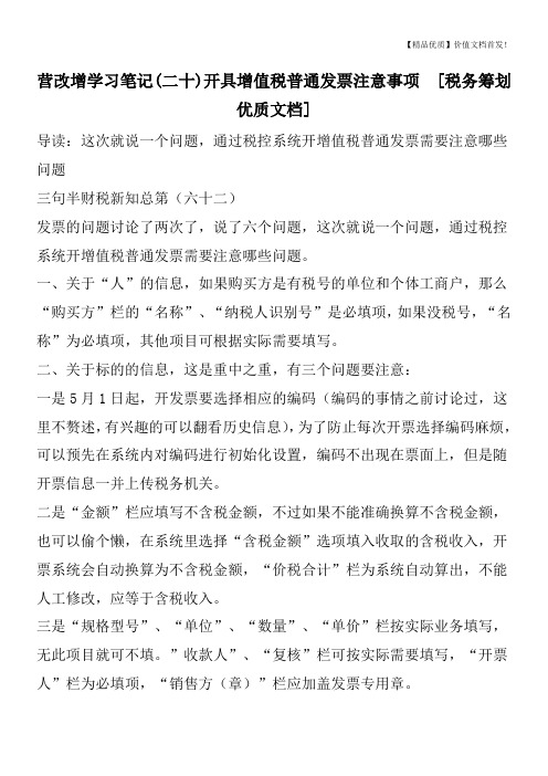 营改增学习笔记(二十)开具增值税普通发票注意事项  [税务筹划优质文档]