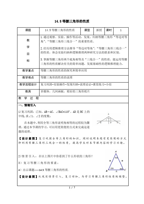 沪教版(上海)数学七年级第二学期14.5 等腰三角形的性质 教案    (1)