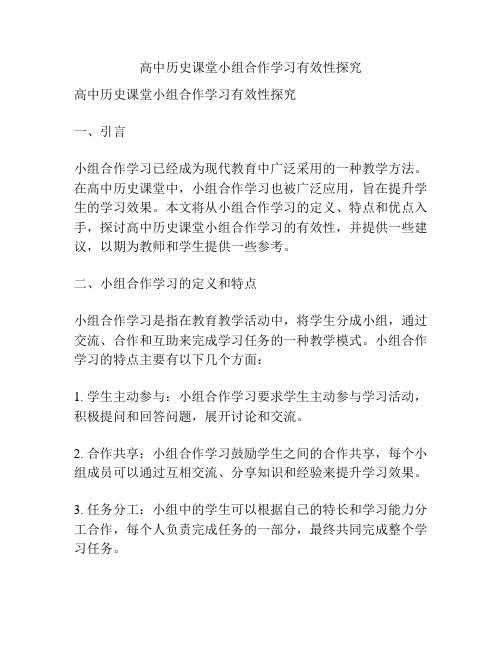 高中历史课堂小组合作学习有效性探究