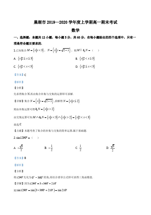 安徽省合肥市巢湖市2019-2020学年高一上学期期末数学试题(解析版)