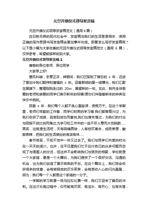 元旦升旗仪式领导发言稿范文（通用6篇）