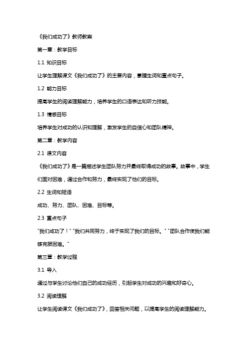 《我们成功了》教师教案