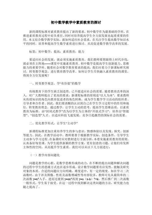 初中数学教学中素质教育的探讨