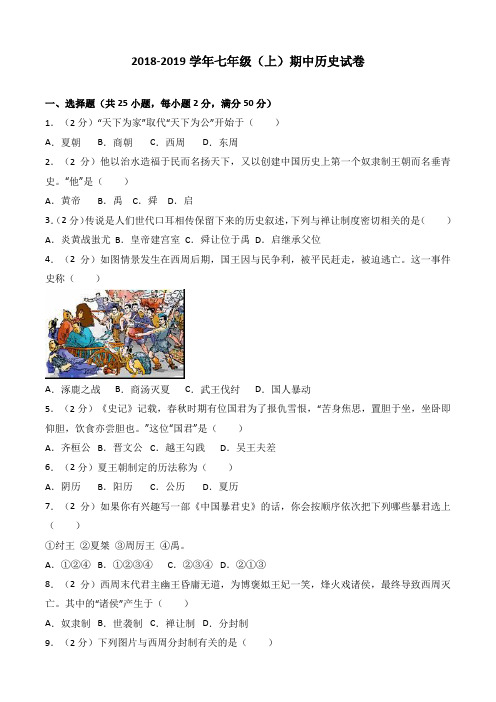 2018-2019学年七年级(上)期中历史试卷(解析版)