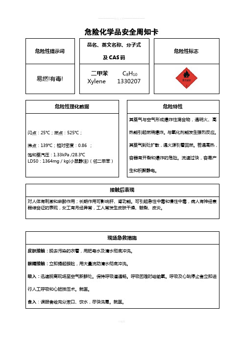 二甲苯安全周知卡