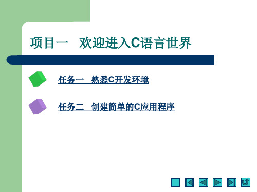 C程序设计项目教程完整版教学课件整套教程电子讲义最全