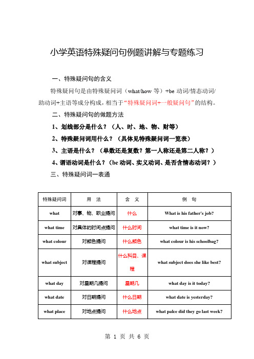 小学英语特殊疑问句讲解与专项练习(附答案)