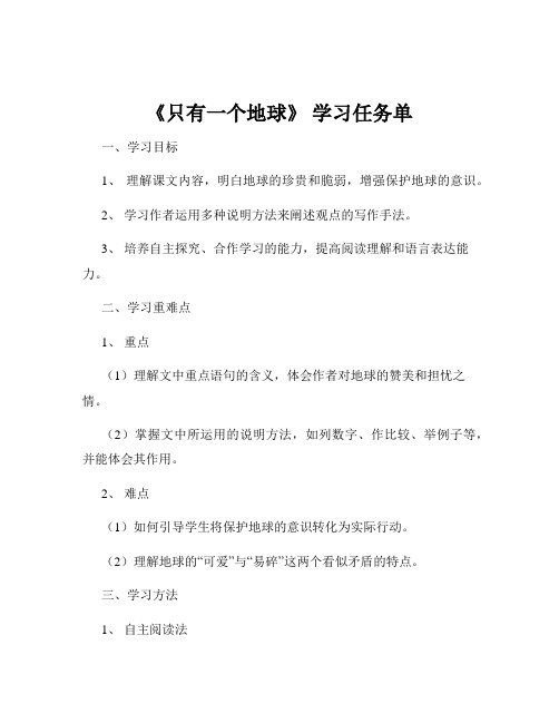 《只有一个地球》 学习任务单