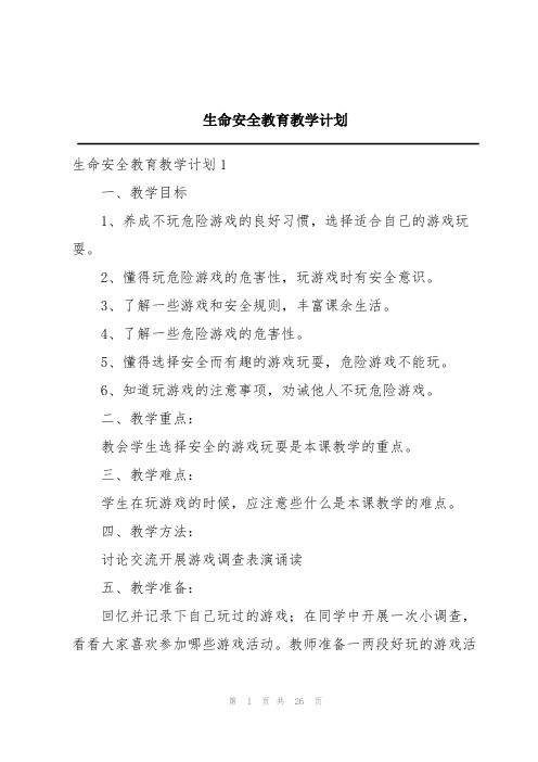 生命安全教育教学计划