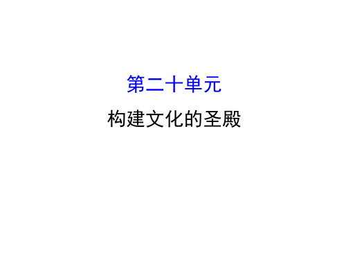 中考历史总复习课件：20 构建文化的圣殿(共21张PPT)