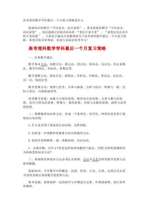 高考理科数学学科最后一个月复习策略是什么