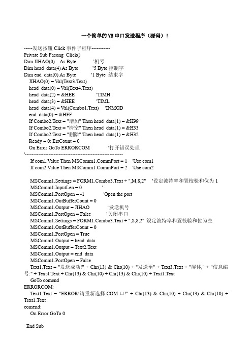 一个简单的VB串口发送程序(源码)