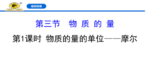 2019-2020学年新人教版高中化学必修1：2.3.1物质的量的单位——摩尔课件(85张)