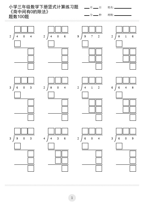 小学三年级数学下册竖式计算练习题商中间有0的除法(共100题)