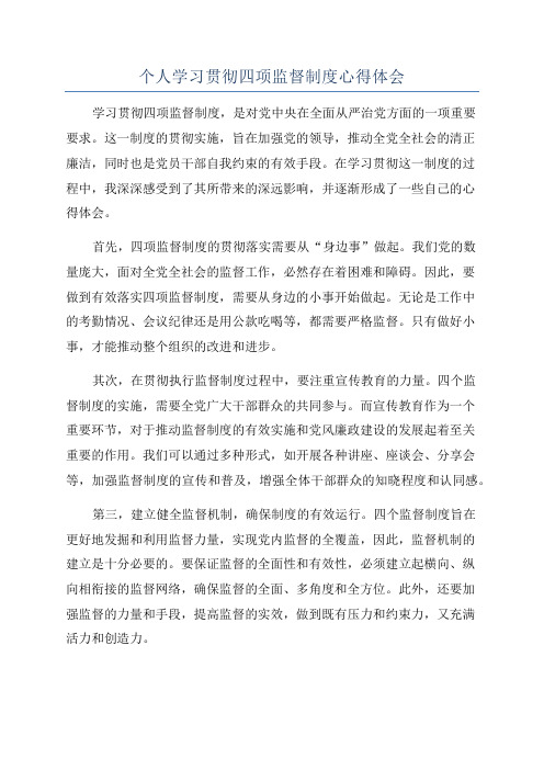 个人学习贯彻四项监督制度心得体会