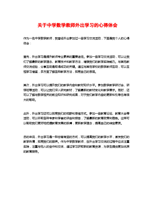 关于中学数学教师外出学习的心得体会