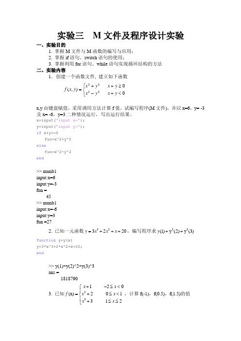 实验3 M文件及程序设计实验