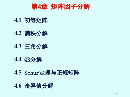 南航《矩阵论》矩阵的因子分解-2省公开课金奖全国赛课一等奖微课获奖PPT课件