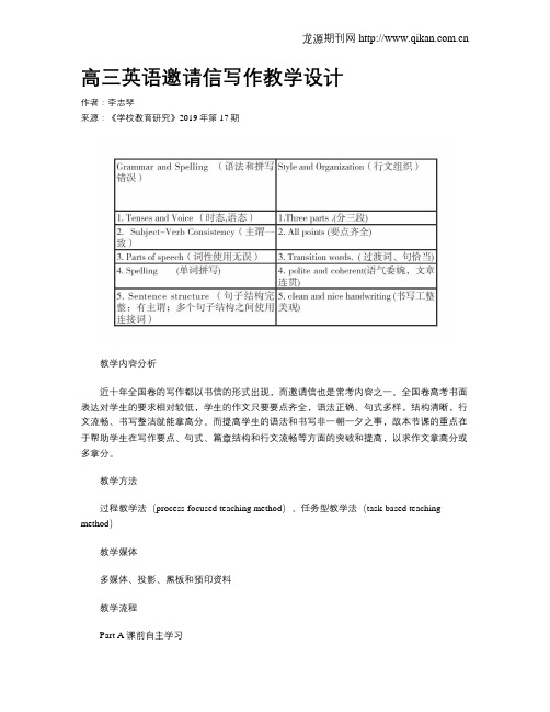 高三英语邀请信写作教学设计