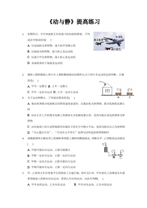 沪科版八年级物理全一册提高练习题 动与静1