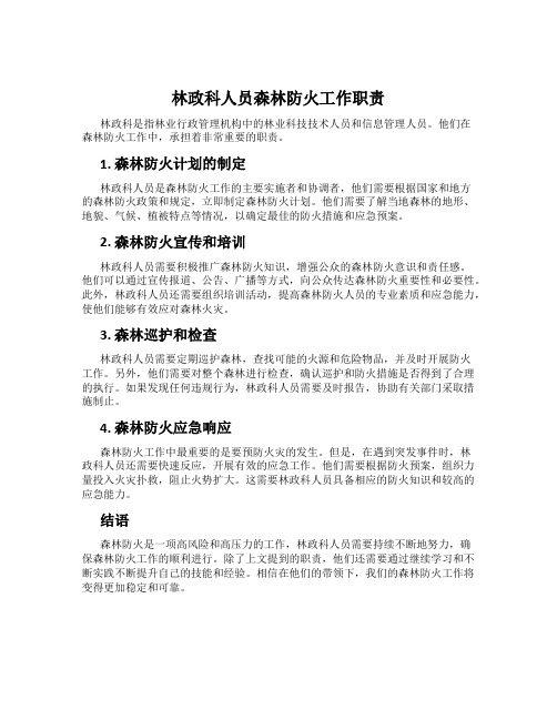 林政科人员森林防火工作职责