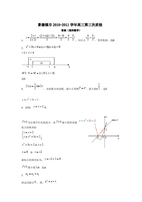 数学(理)卷·2011届江西省景德镇市高三第三次质检(2011.04)