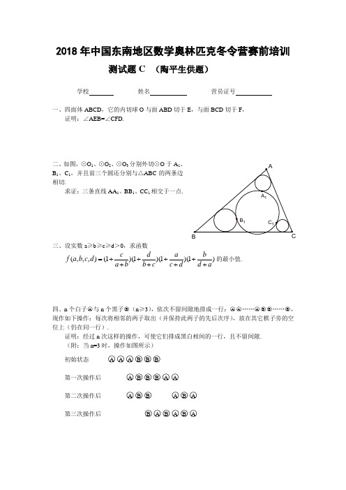 高三数学-2018年中国东南地区数学奥林匹克冬令营赛前培训测试题C[下学期] 精品