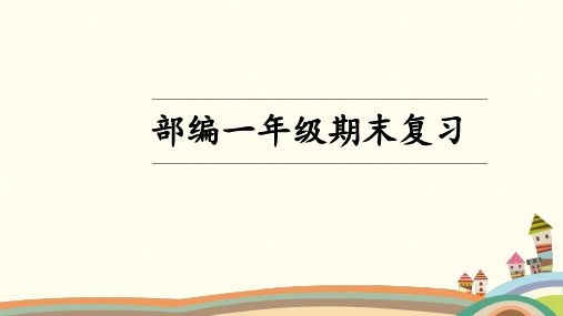 一年级上册语文课件期末总复习人教部编-精美ppt