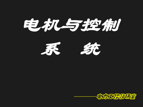 磁路的基本定律和铁磁性材料的特性